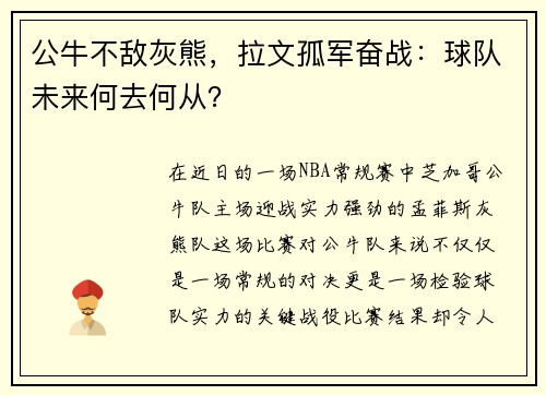 公牛不敌灰熊，拉文孤军奋战：球队未来何去何从？