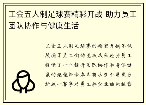 工会五人制足球赛精彩开战 助力员工团队协作与健康生活