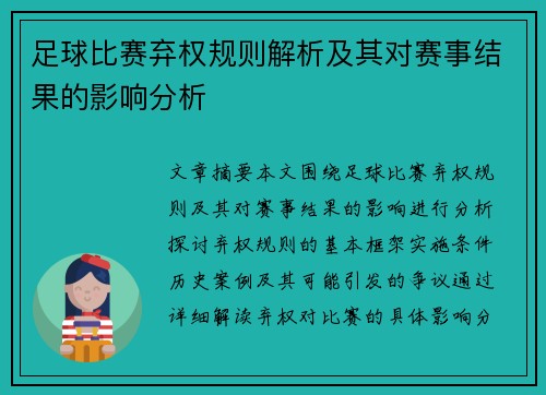 足球比赛弃权规则解析及其对赛事结果的影响分析